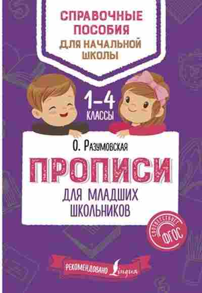 Книга Прописи д/мл.школьников Разумовская О., б-3178, Баград.рф